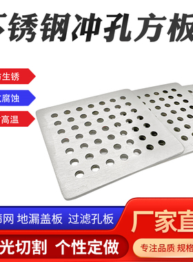 304不锈钢孔板冲孔方板过滤水筛网板地漏盖板洞洞板水篦子滤网片