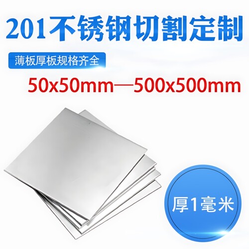 厚1mm毫米201不锈钢板方形钢板激光切割加工定做冲孔焊接折弯钢板