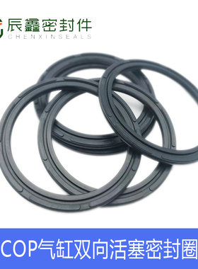 气缸活塞双向密封圈C型APA/COP50/63/80/100*40/53/65/85*3.8/5.6