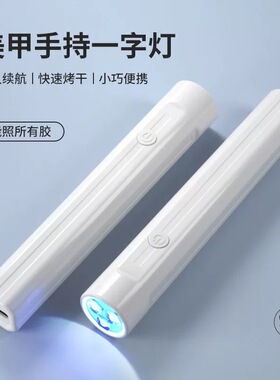 手持美甲一字灯便携速干蓄电烤灯