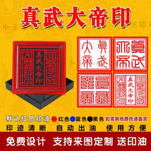 真武大帝印玄天上帝佑圣真君玄武大帝印章道家道士用品光敏印章