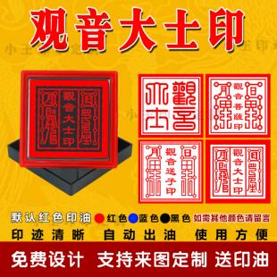 观音大士印章观音菩萨印光敏自动出油图案印章定制佛用大印堂口印