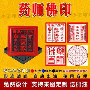药师佛心咒印章自动出油光敏印章道家佛家定制定做法器法印送印油