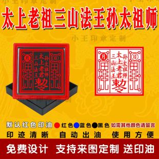 太上老君三山法王孙太祖师光敏印章自动出油道家印可定制送印油
