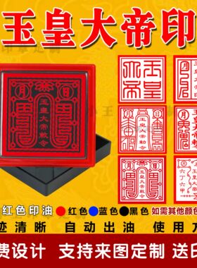 玉皇大帝印光敏印章自动出油