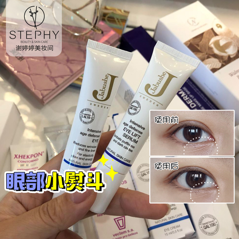 Jabushe嘉碧茜眼霜祛細紋去眼袋黑眼圈緊致抗皺抗衰老眼部小熨斗