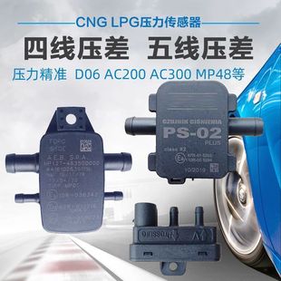 汽车压力线4油LP改气G 燃气压差D06线传感器AC3005汽车配件 CNG