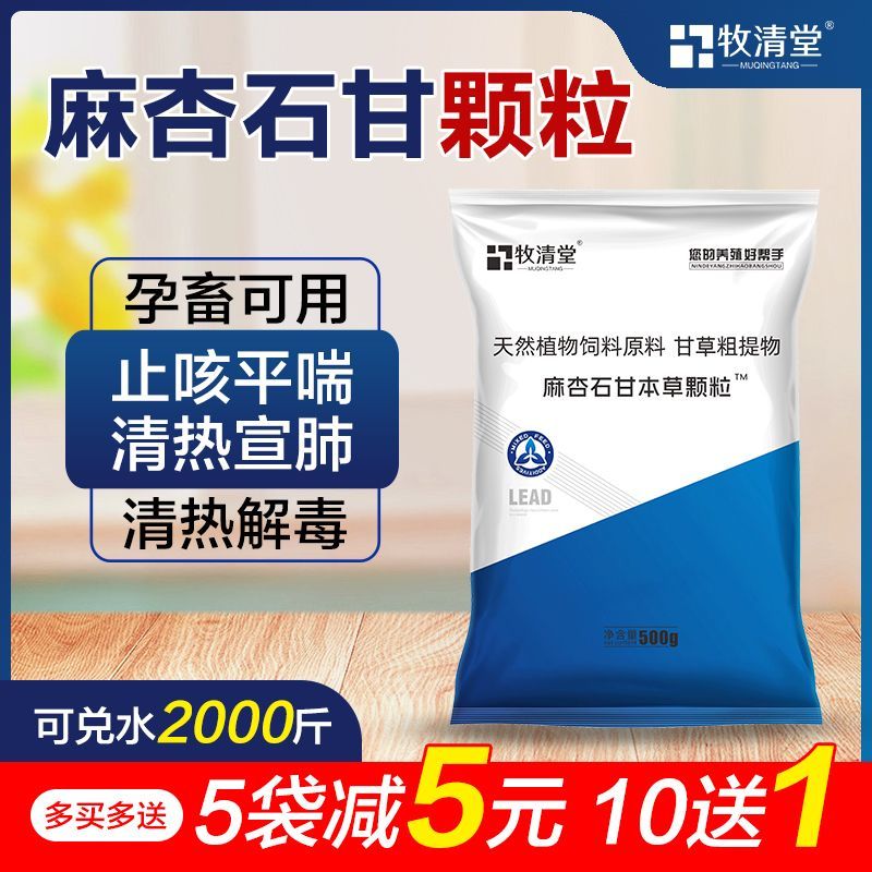 兽用麻杏石甘清肺止咳肺炎猪牛羊呼吸道畜禽气喘感冒发烧咳嗽颗粒