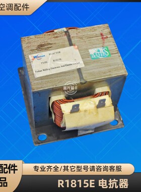 美的空调 R1815E 电抗器 原装售后配件