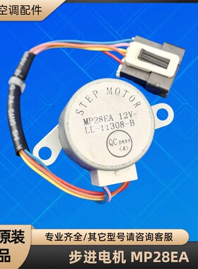 格力空调 MP28EA 步进电机同步导风摇摆马达全新原装