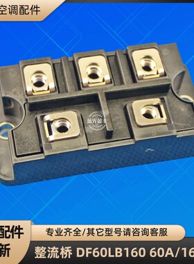 格力空调 DF60LB160 整流桥 60A/1600V 压缩机模块电源块原装全新