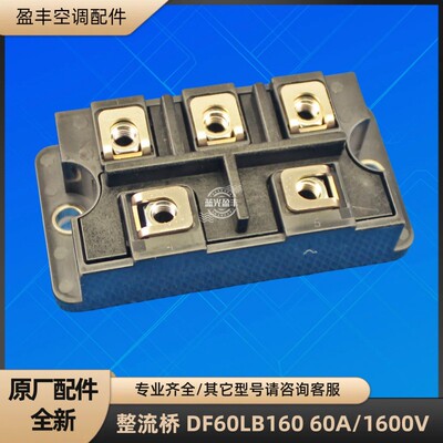 格力空调 DF60LB160 整流桥 60A/1600V 压缩机模块电源块原装全新