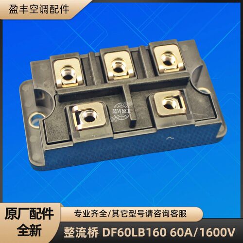 格力空调 DF60LB160 整流桥 60A/1600V 压缩机模块电源块原装全新