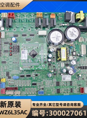 格力空调 300027061562 主板 WZ6L35AC 全新原装电脑板 GRZW6L-A8