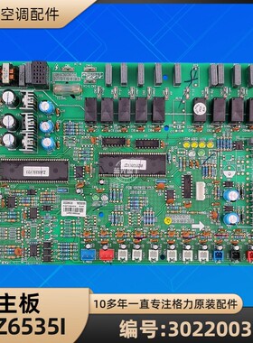 格力空调 30220038 主板 WZ6535I 电脑板电路板 GRZW6B 全新原装