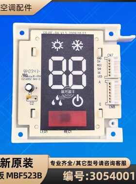 格力空调 30540016 显示板 MBF523B 遥控接收板 GRJBF-B4 全新