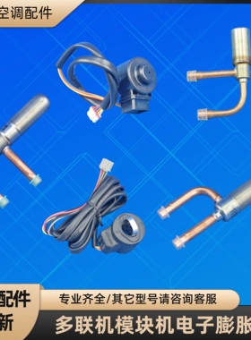 格力空调多联机模块机电子膨胀阀阀体线圈LKV UKV