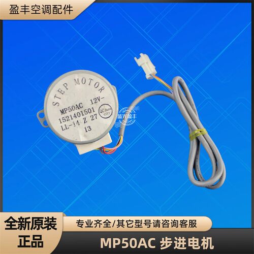 格力空调MP50AC步进电机