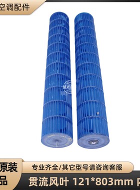 美的空调 121*803 内丝贯流风轮风叶3P挂机 KFR70G/I1Y 121X803