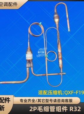 格力空调2P挂机毛细管节流 KFR-50W/NhI04-2 QXF-F19F450 R32