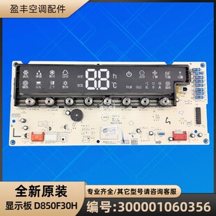 D850F30H 显示板 300001060356 全新 GRJ316 B20 线路板 格力空调