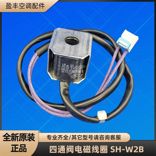格力空调SH-W2B多联机电磁线圈