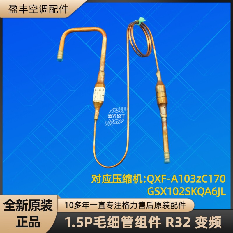 格力空调1.5P毛细管节流组件R32