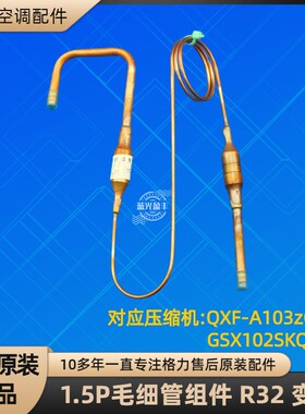 格力空调1.5P毛细管节流组件 R32 35W/FNhXB06-B3 GSX102SKQA6JL