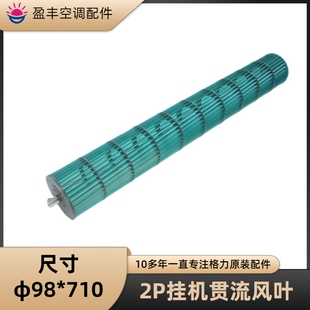 50556 绿满园2P 710 格力空调配件 贯流风叶
