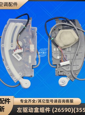 格力空调左右驱动盒组件 (26590)(35582) 导风板控制盒