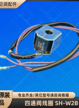 格力空调 1-3P四通阀线圈 SH-W2B 电磁线圈