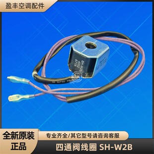 W2B 格力空调 3P四通阀线圈 电磁线圈