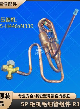 格力空调5P柜机毛细管组件 R32 节流组件 120W/NhSP01-3 全新原厂