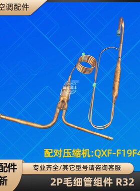 格力空调2P毛细管节流组件 KFR-50W/NhF06-3 QXF-F19F450 R32