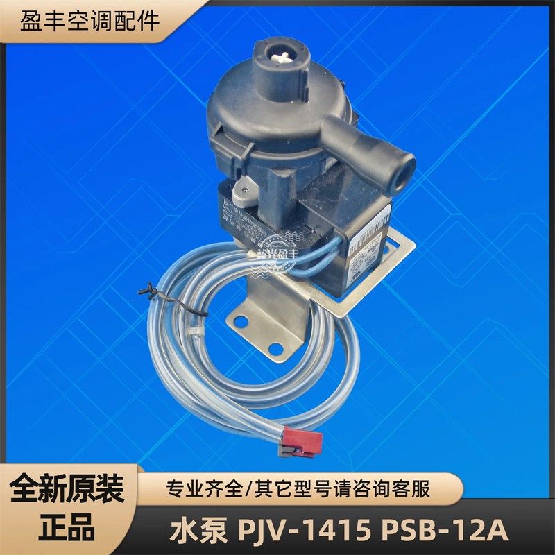 格力空调天花机水泵 pjv-1415 psb-12a 天井机抽水电机 全新原装