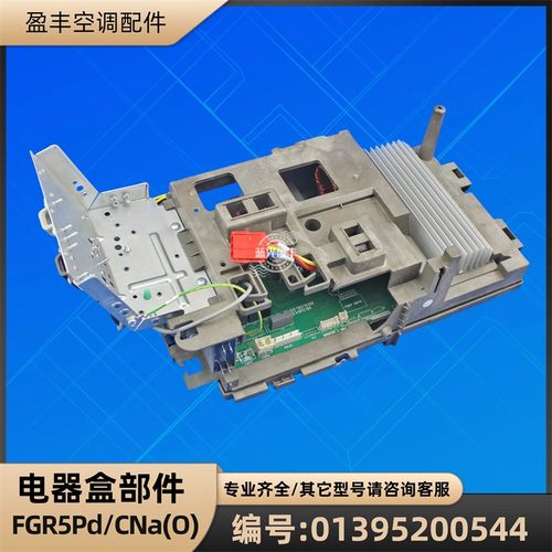 格力空调01395200544电器盒