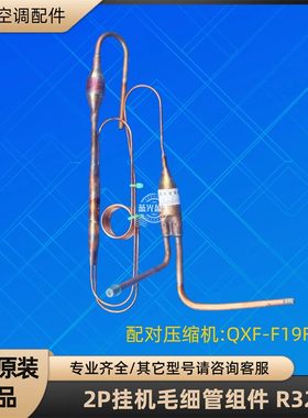 格力空调2P挂机毛细管节流组件