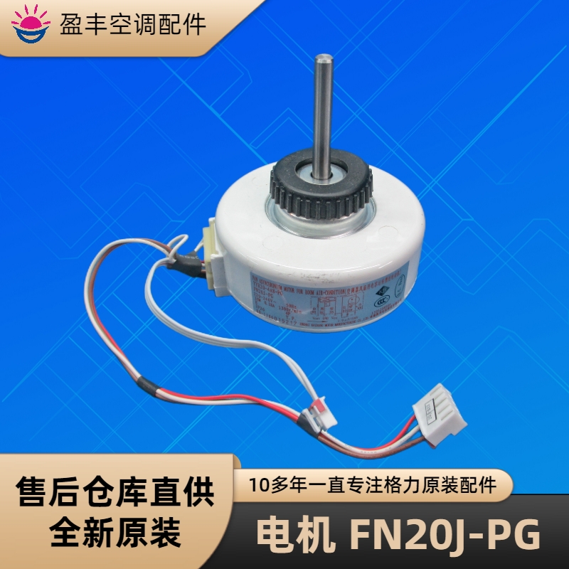 格力空调风机马达电机FN20J-PG