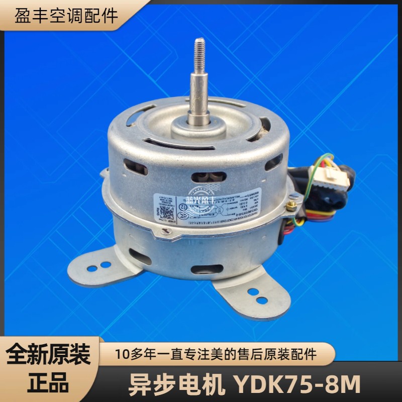 美的空调YDK75-8M风机电机