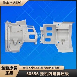 原厂配件 挂机内电机压盖压板 6221 50556 格力空调