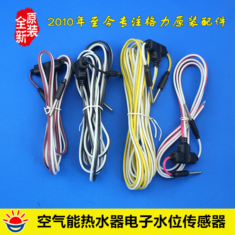 适用格力空调配件空气能热水器 液位开关 电极式 4位4组