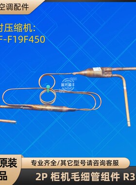 格力空调 2P柜机毛细管组件 R32 节流组件 配对QXF-F19F450