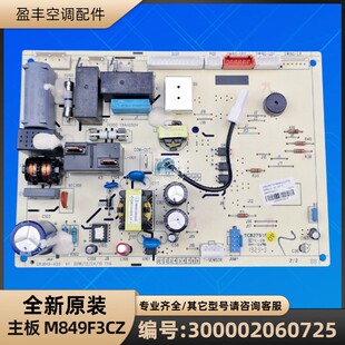 格力空调 300002060725 主板 M849F3CZ 电脑板 GRJ849-A55