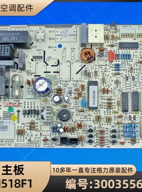 格力空调 30035561 主板 M518F1 电脑电路板 GRJ518-A 全新原装
