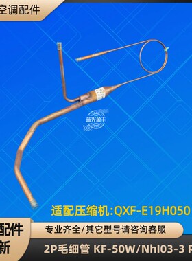 格力空调2P毛细管 KF-50W/NhI03-3 QXF-E19H050 R32 单冷