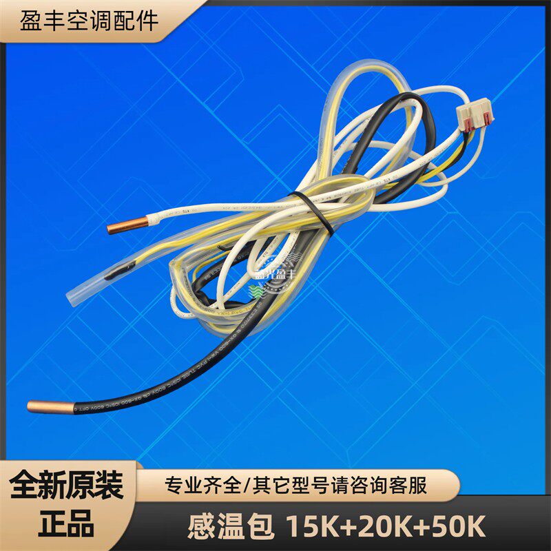 格力空调 15K+20K+50K 三合一 变频机传感器感温包管温室温