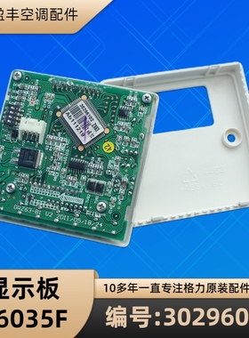 格力空调配件 30296012 显示板 Z6035F 手操器 操作板