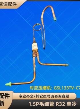 格力空调1.5P毛细管节流组件 KF-35W/NhC01-3 GSL133TV-C7AU 单冷
