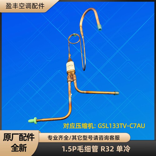 格力空调1.5P毛细管节流组件 KF-35W/NhC01-3 GSL133TV-C7AU 单冷