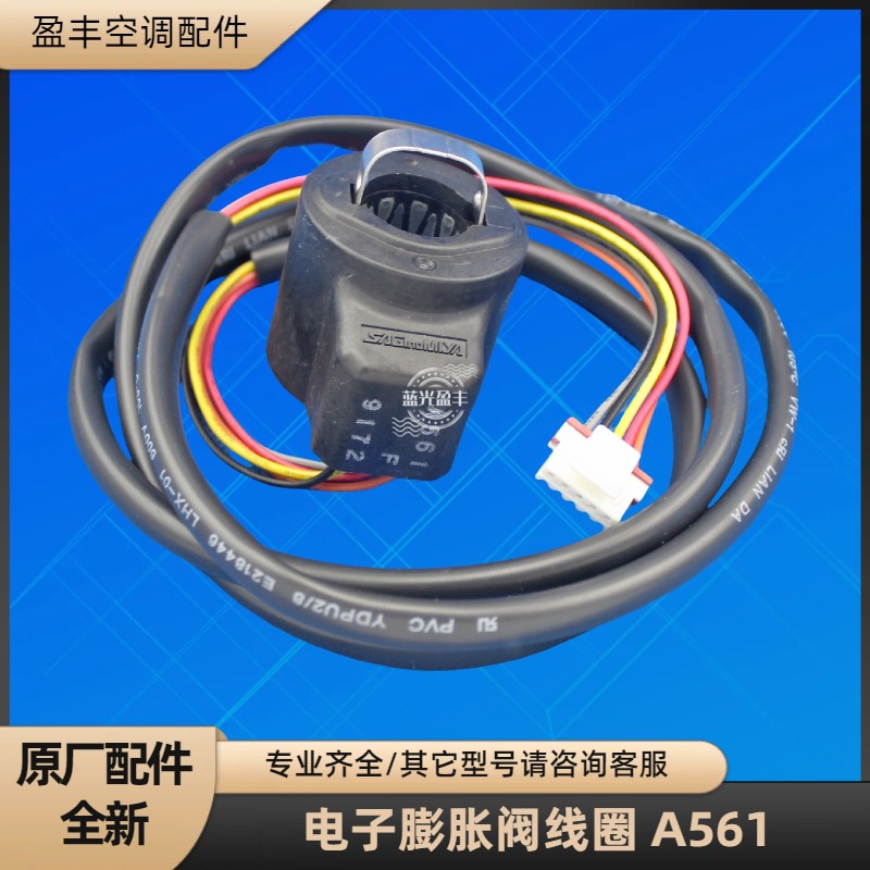 格力空调电子膨胀阀线圈A561